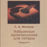 Библиотека начинающего гитариста. Тетрадь 3. Избранные произведия для гитары.