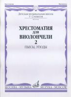 Хрестоматия для виолончели.1-2 кл дМШ ч2. пьесы. этюды