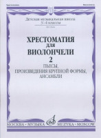Хрестоматия для виолончели.3-4 кл дМШ ч2. пьесы.