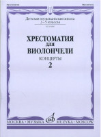 Хрестоматия для виолончели.3-5 кл дМШ ч2. концерты