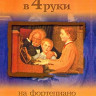 Играем в четыре руки на фортепиано. Выпуск 1. Катанский В.М.