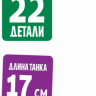 Сборная модель Российский танк