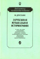 Друскин м. зарубежная музыкальная историография: учеб. пособие