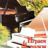 Играем в четыре руки на фортепиано. Выпуск 2. Катанский В.М.