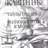 Тайны гениев-2 или волновые пути к музыке. м.Казиник книга мягкий переплет