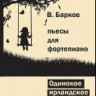 Одинокое ирландское дерево, B.Барков, IBSN 5-94388-126-3