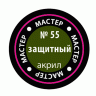 Краска ZVEZDA МАСТЕР-АКРИЛ акриловая, защитная, 12 мл