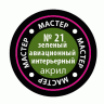 Краска ZVEZDA МАСТЕР-АКРИЛ акриловая, зеленая авиа-интерьер, 12 мл