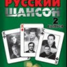 Песенник. Руский шансон. Выпуск 2