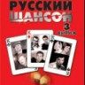 Песенник. Руский шансон. Выпуск 3