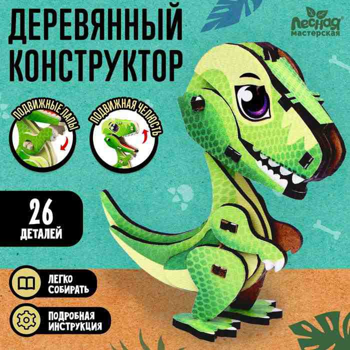 Деревянный конструктор «Тиранозавр»