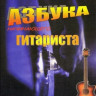 Азбука начинающего гитариста о.Фридом справочник-самоучитель 104 стр.,...