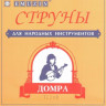EMUZIN дТ струны для домры