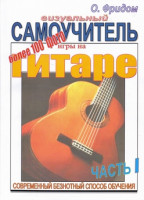 Визуальный самоучитель игры на гитаре. часть 1. о.Фридом учебное пособие,...