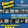 Саундтреки к фильмам "Кавказская пленница", "Иван Васильевич меняет профессию", "Бриллиантовая рука"
