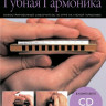 Книга с нотами / аккордами MUSICSALES Absolute Beginners: Губная Гармоника самоучитель на русском языке CD (AM1008909)