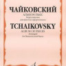 Чайковский п.И. альбом пьес/Перелож. для фагота и ф-но. И.Костлана