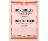 Книга + компакт диск Т.Докшицер (труба соло) "Романтические картинки" (учебное пособие)