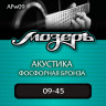 МОЗЕРЪ AP w09 струны для акустической гитары