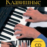 Книга с нотами / аккордами MUSICSALES Absolute Beginners: клавишные самоучитель на русском языке CD (AM1008920)