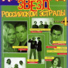 Хит-парад звезд российской эстрады. Популярные песни в переложении для фортепиано и гитары. Выпуск 4