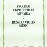 Русская скрипичная музыка для скрипки и ф-но. ч. 2. м.: музыка, 2011....