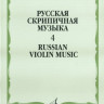 Русская скрипичная музыка-4 для скрипки и фортепиано. м.: музыка