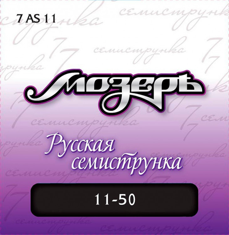 МОЗЕРЪ 7AS 11 струны для акустической гитары