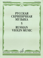Русская скрипичная музыка-5 для скрипки и фортепиано. м.: музыка