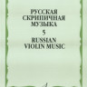 Русская скрипичная музыка-5 для скрипки и фортепиано. м.: музыка