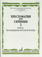 Хрестоматия для скрипки. 5-6 кл. дМШ. ч. 2. (№21-30) пьесы, пКФ. м.:...