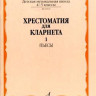 Хрестоматия для кларнета. 4-5 кл. дМШ. ч.1. пьесы /Сост. И. мозговенко....