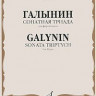 Галынин Г. сонатная триада: для фортепиано