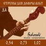 Струны для домры-альт FEDOSOV ДА (0,58 : 0,73 : 1,02) (0.58 : 0.73 : 1.02)