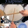 Книга с нотами / аккордами MUSICSALES Absolute Beginners: ударные самоучитель на русском языке CD (AM1008942)