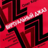 Королев о. виртуальный джаз: пьесы в сложных ритмах для ф-но. м.:...