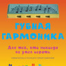 Самоучитель для губной детской гармошки Hohner Speedy