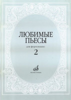 Любимые пьесы. для фортепиано. вып. 2 /Сост. с. мовчан. м.: музыка