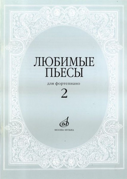 Любимые пьесы. для фортепиано. вып. 2 /Сост. с. мовчан. м.: музыка