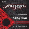 МОЗЕРЪ BS 3.1 струны для балалайки-секунда