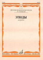 Этюды для флейты 1-5 кл. дМШ /Сост. Ю. должиков. м.: музыка, 2010....