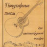 Книга с нотами / аккордами EMUZIN нТ-2