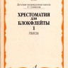 Хрестоматия для блокфлейты. 1-3 кл. дМШ. ч. 1. пьесы /Сост. И. пушечников....