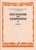 Хрестоматия для блокфлейты. 1-3 кл. дМШ. ч. 2. пьесы /Сост. И. пушечников....
