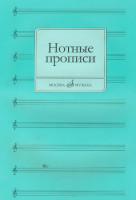 Нотные прописи /Сост. о. абросова. м.: музыка 28с