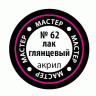 Глянцевый лак для моделизма, 12 мл
