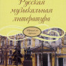 Козлова Н. русская музыкальная литература. (Третий год обучения). м.:...