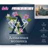 Картина мозаикой с нанесенной рамкой 40х50 НОВОИЕРУСАЛИМСКИЙ МОНАСТЫРЬ (36 цветов)