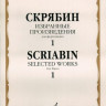 Скрябин а. Избранные произведения для фортепиано. вып. 1. м.: музыка