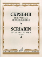 Скрябин а. Избранные произведения для фортепиано. вып. 2. м.: музыка